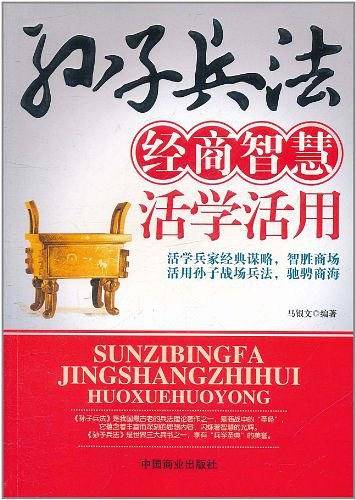 孙子兵法经商智慧活学活用