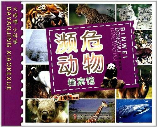 濒危动物档案馆——大眼睛小科学