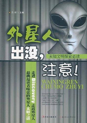 外星人出没,注意