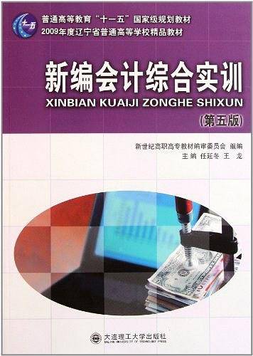 新编会计综合实训
