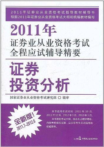 2011年证券业从业资格考试全程应试辅导精要