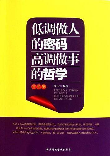 低调做人的密码高调做事的哲学
