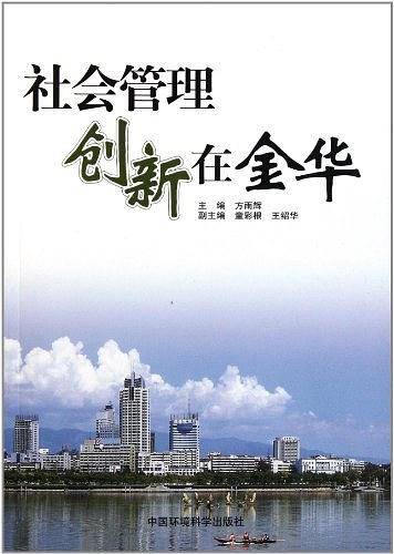 社会管理创新在金华