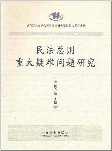 民法总则重大疑难问题研究