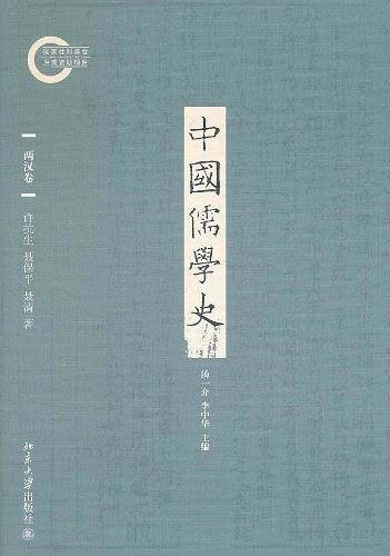 中国儒学史・两汉卷