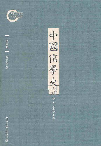 中国儒学史・隋唐卷