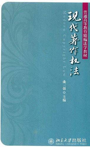 现代著作权法