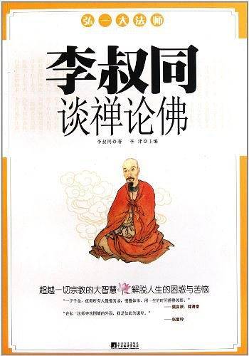 李叔同谈禅论佛
