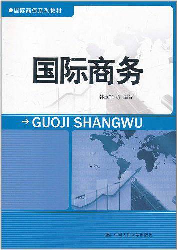 国际商务