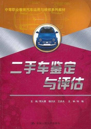 二手车鉴定与评估