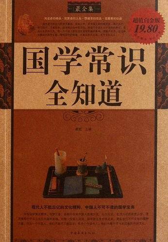 国学常识全知道最全集
