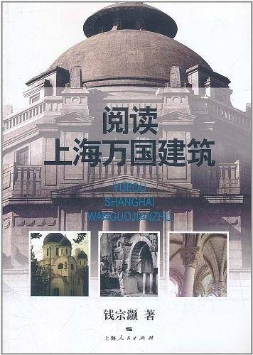 阅读上海万国建筑