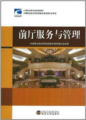 前厅服务与管理