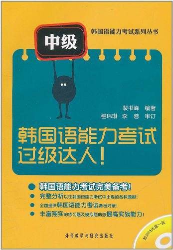 韩国语能力考试过级达人（中级）