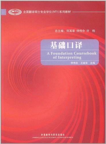基础口译