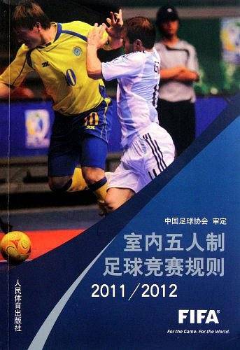 室内五人制足球竞赛规则2011/2012