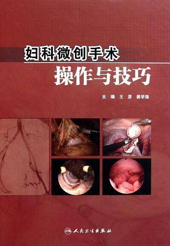 妇科微创手术操作与技巧