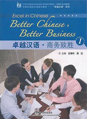 卓越汉语：商务致胜1