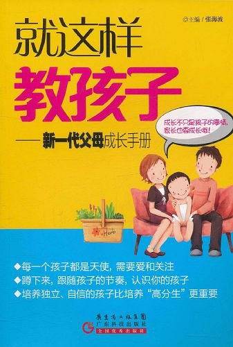 就这样教孩子