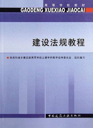 建设法规教程