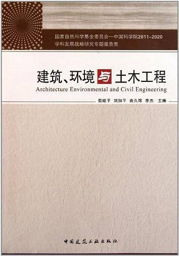 建筑、环境与土木工程