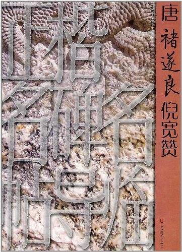 正楷名碑名帖导临