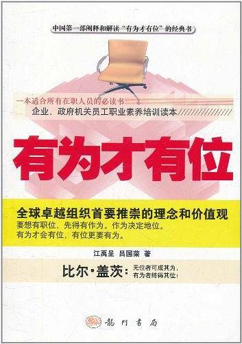 有为才有位