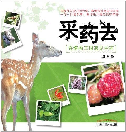 采药去——在博物王国遇见中药（入选国家新闻出版广电总局“2013年向全国青少年推荐百种优秀图书”