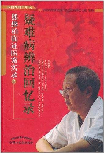 疑难病辨证回忆录--熊继柏临证医案