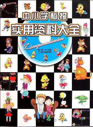 中小学板报实用资料大全