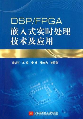 DSP/FPGA嵌入式实时处理技术及应用