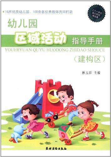 幼儿园区域活动指导手册