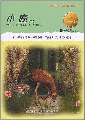 金麦田少儿国际获奖丛书·小鹿