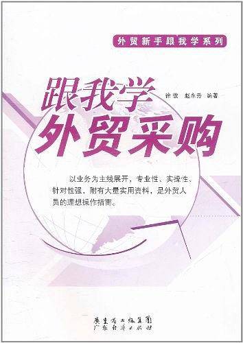 跟我学外贸采购