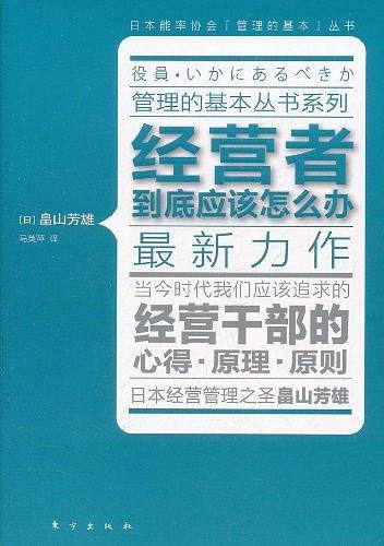经营者到底应该怎么办