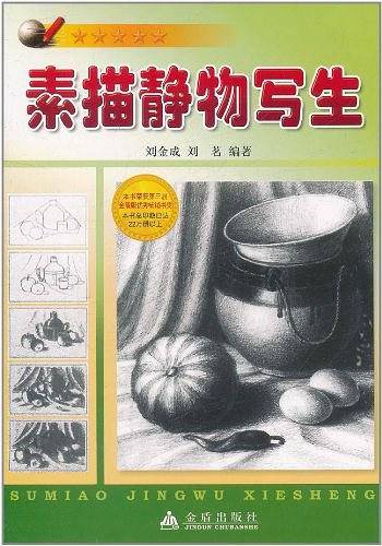 素描静物写生