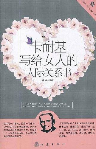 卡耐基写给女人的人际关系书