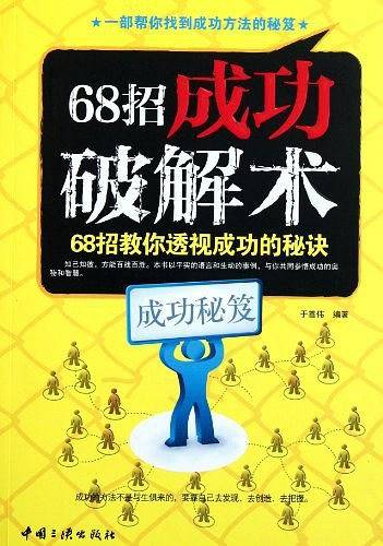68招成功破解术