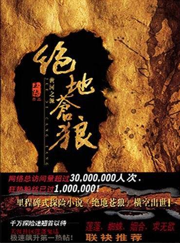绝地苍狼：黄河之源