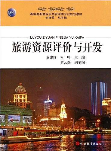 旅游资源评价与开发