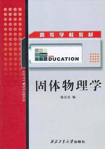 固体物理学