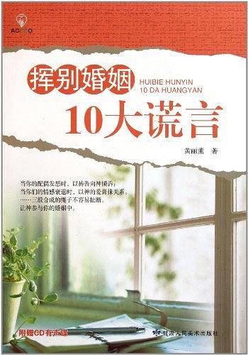 挥别婚姻10大谎言