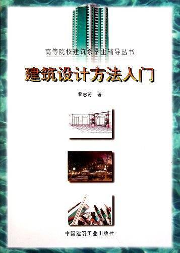 建筑设计方法入门——高等院校建筑系学生辅导丛书