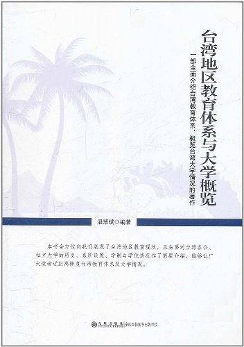 台湾地区教育体系与大学概览