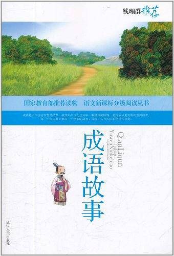 分级阅读-成语故事