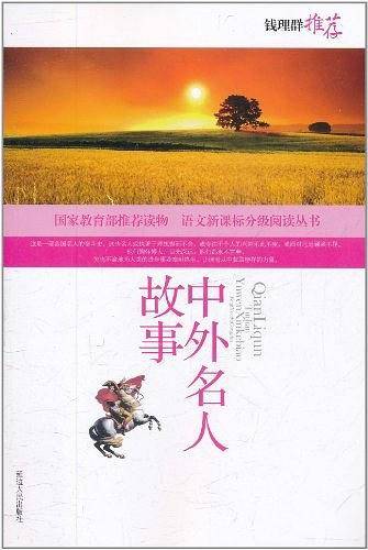 中外名人故事影响孩子一生的中国文学经典，逐字注音，精心批注，名师导读，专家推荐，全面提升阅读能力，帮孩子赢在起点！