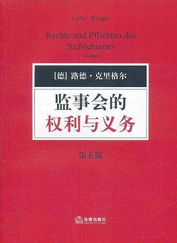 监事会的权利与义务