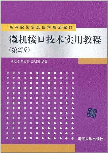 微机接口技术实用教程