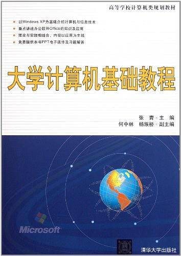 大学计算机基础教程