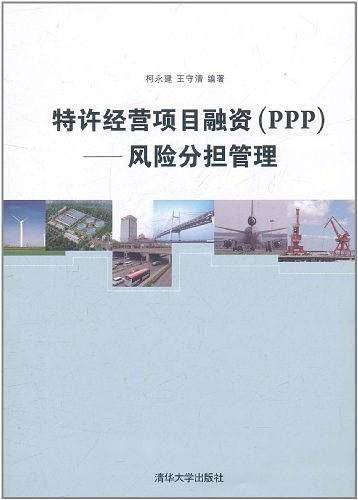 特许经营项目融资:风险分担管理